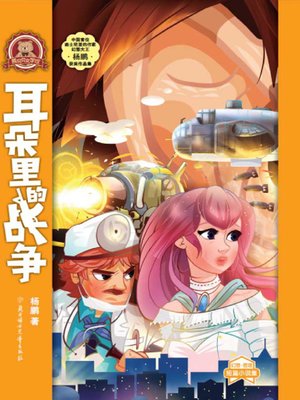 cover image of 熊贝贝文学馆